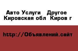 Авто Услуги - Другое. Кировская обл.,Киров г.